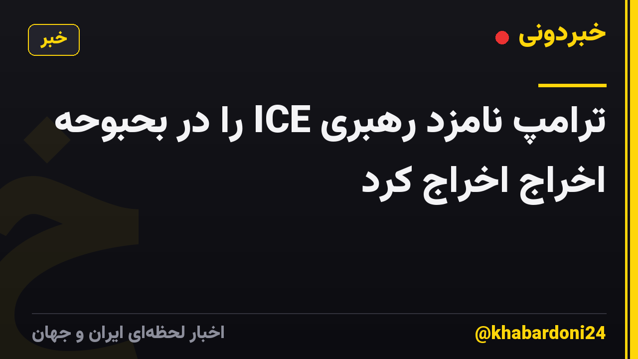 ترامپ نامزد رهبری ICE را در بحبوحه اخراج اخراج کرد