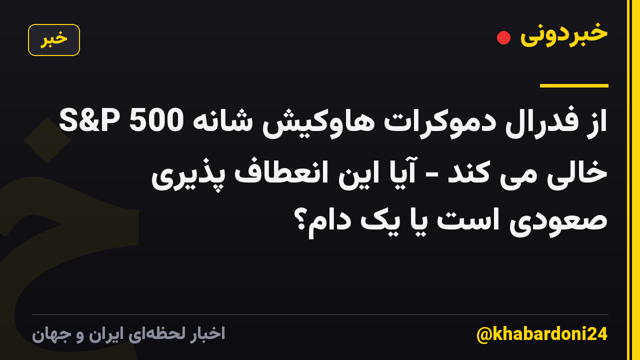 S&P 500 از فدرال دموکرات هاوکیش شانه خالی می کند - آیا این انعطاف پذیری صعودی است یا یک دام؟