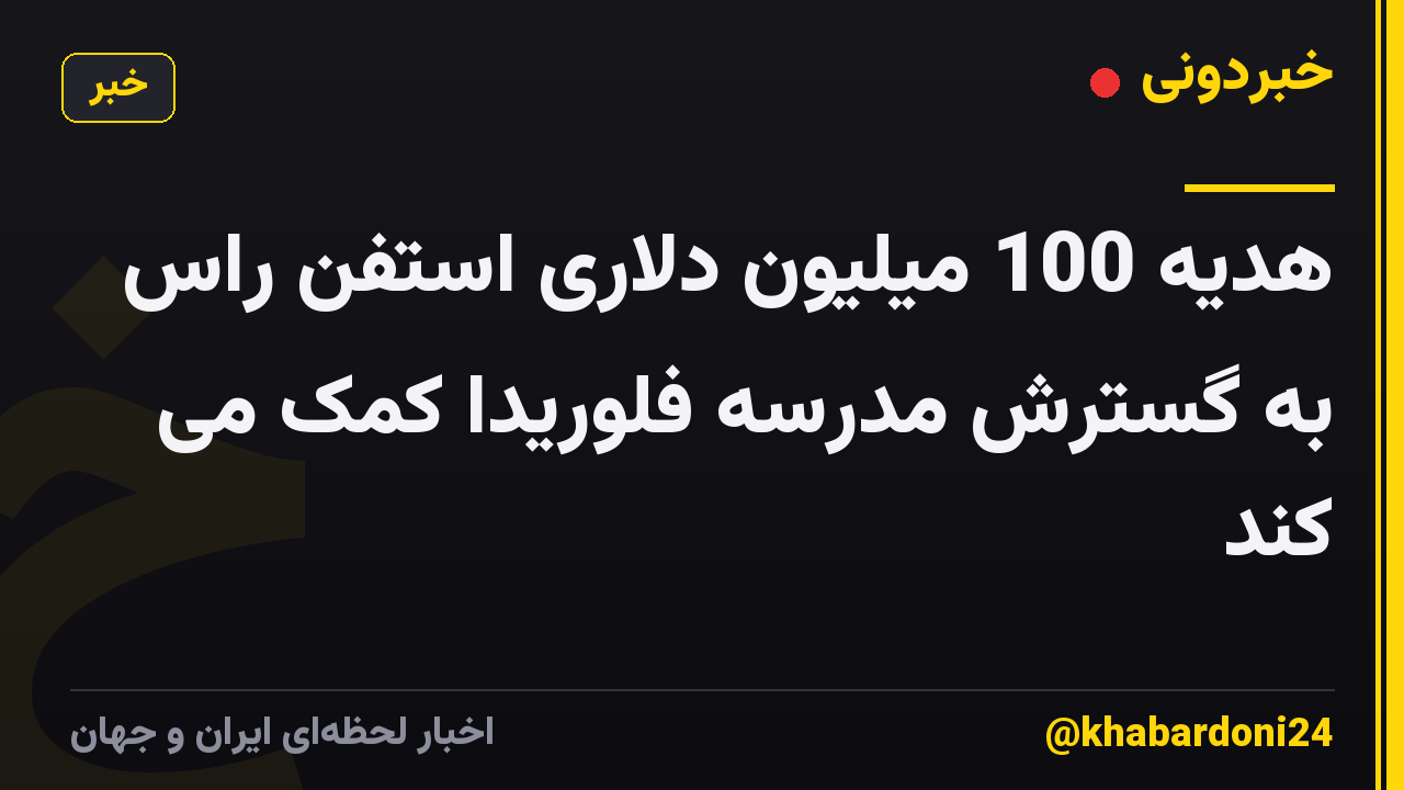 هدیه 100 میلیون دلاری استفن راس به گسترش مدرسه فلوریدا کمک می کند