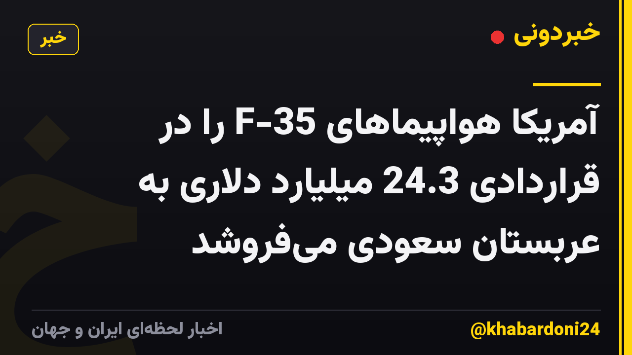آمریکا هواپیماهای F-35 را در قراردادی 24.3 میلیارد دلاری به عربستان سعودی می‌فروشد