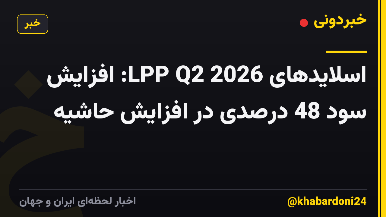 اسلایدهای LPP Q2 2026: افزایش سود 48 درصدی در افزایش حاشیه
