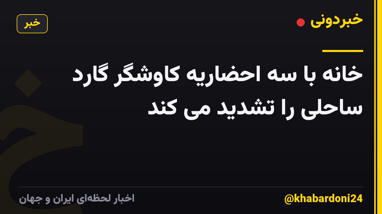 خانه با سه احضاریه کاوشگر گارد ساحلی را تشدید می کند