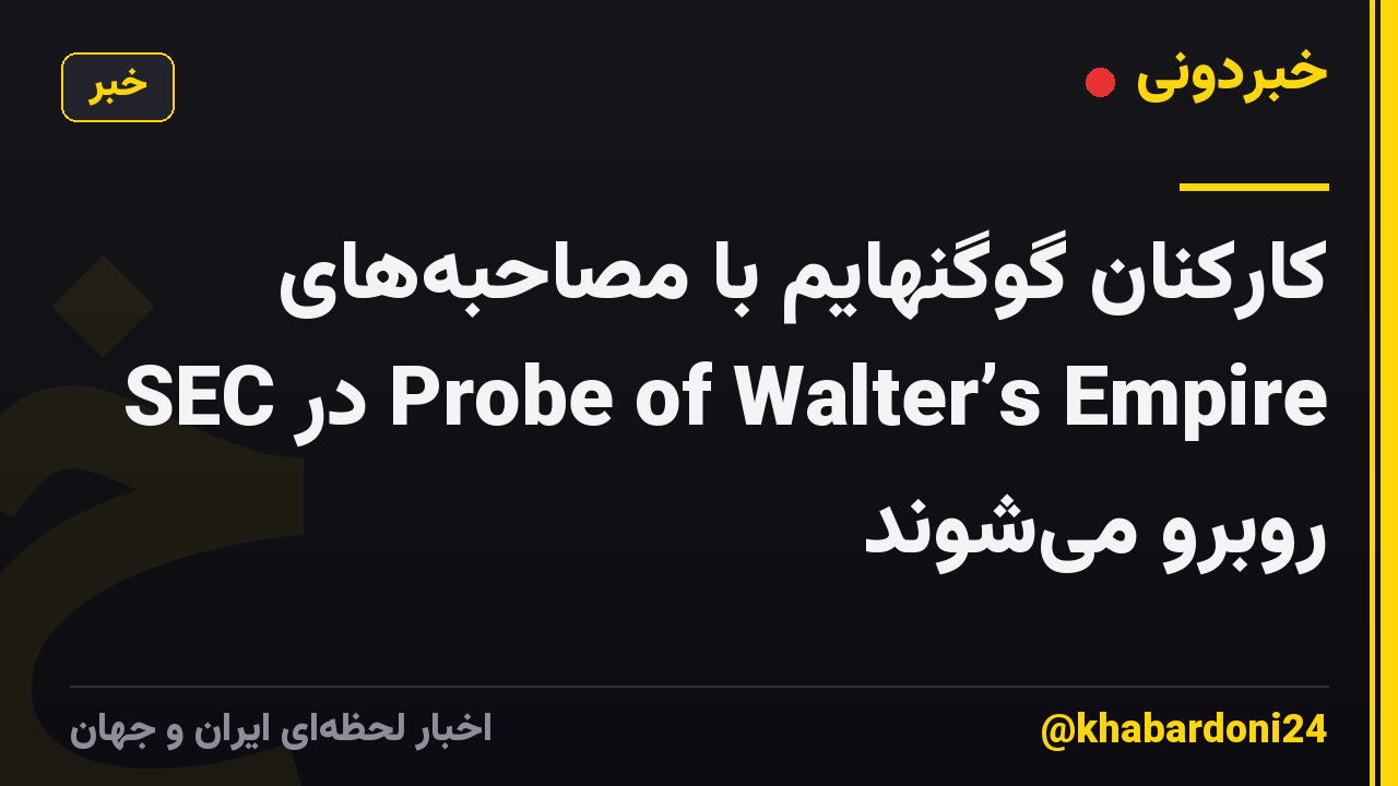 کارکنان گوگنهایم با مصاحبههای SEC در Probe of Walter’s Empire روبرو میشوند