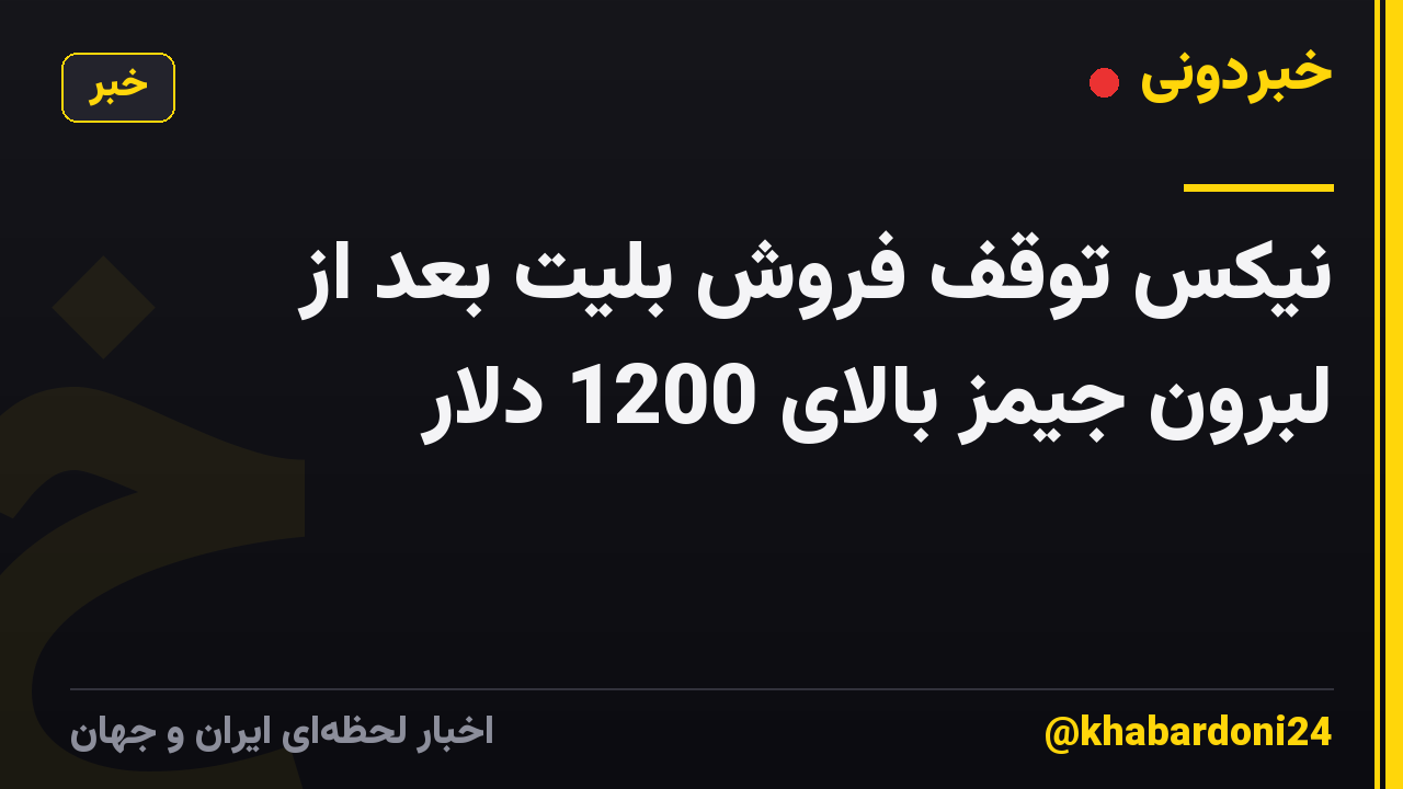 نیکس توقف فروش بلیت بعد از لبرون جیمز بالای 1200 دلار