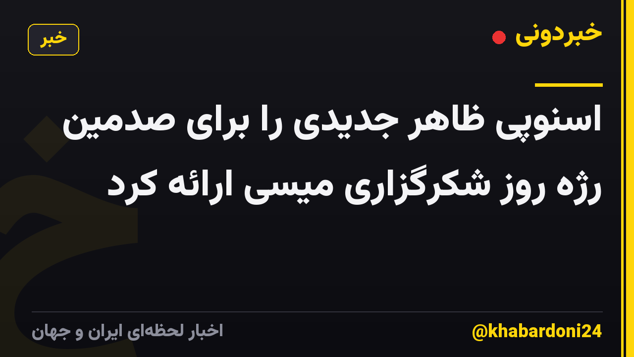 اسنوپی ظاهر جدیدی را برای صدمین رژه روز شکرگزاری میسی ارائه کرد