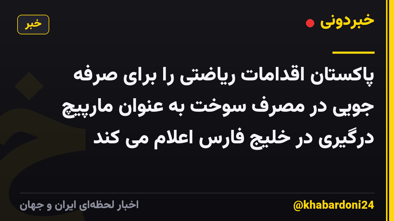 پاکستان اقدامات ریاضتی را برای صرفه جویی در مصرف سوخت به عنوان مارپیچ درگیری در خلیج فارس اعلام می کند