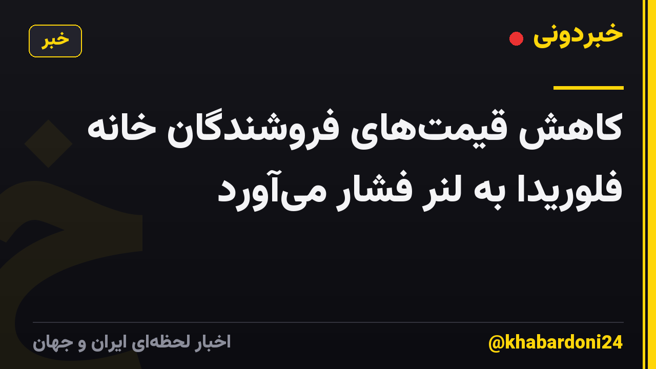 کاهش قیمتهای فروشندگان خانه فلوریدا به لنر فشار میآورد