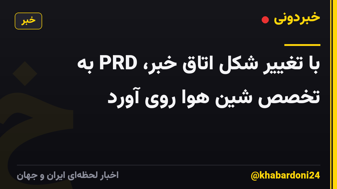 با تغییر شکل اتاق خبر، PRD به تخصص شین هوا روی آورد