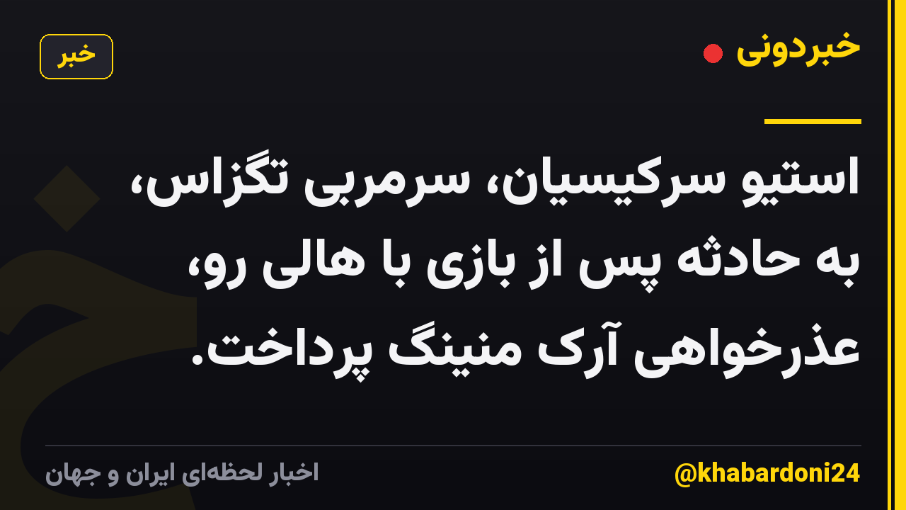استیو سرکیسیان، سرمربی تگزاس، به حادثه پس از بازی با هالی رو، عذرخواهی آرک منینگ پرداخت.