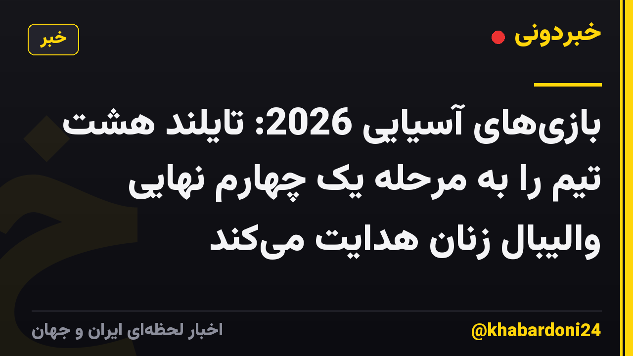 بازی‌های آسیایی 2026: تایلند هشت تیم را به مرحله یک چهارم نهایی والیبال زنان هدایت می‌کند