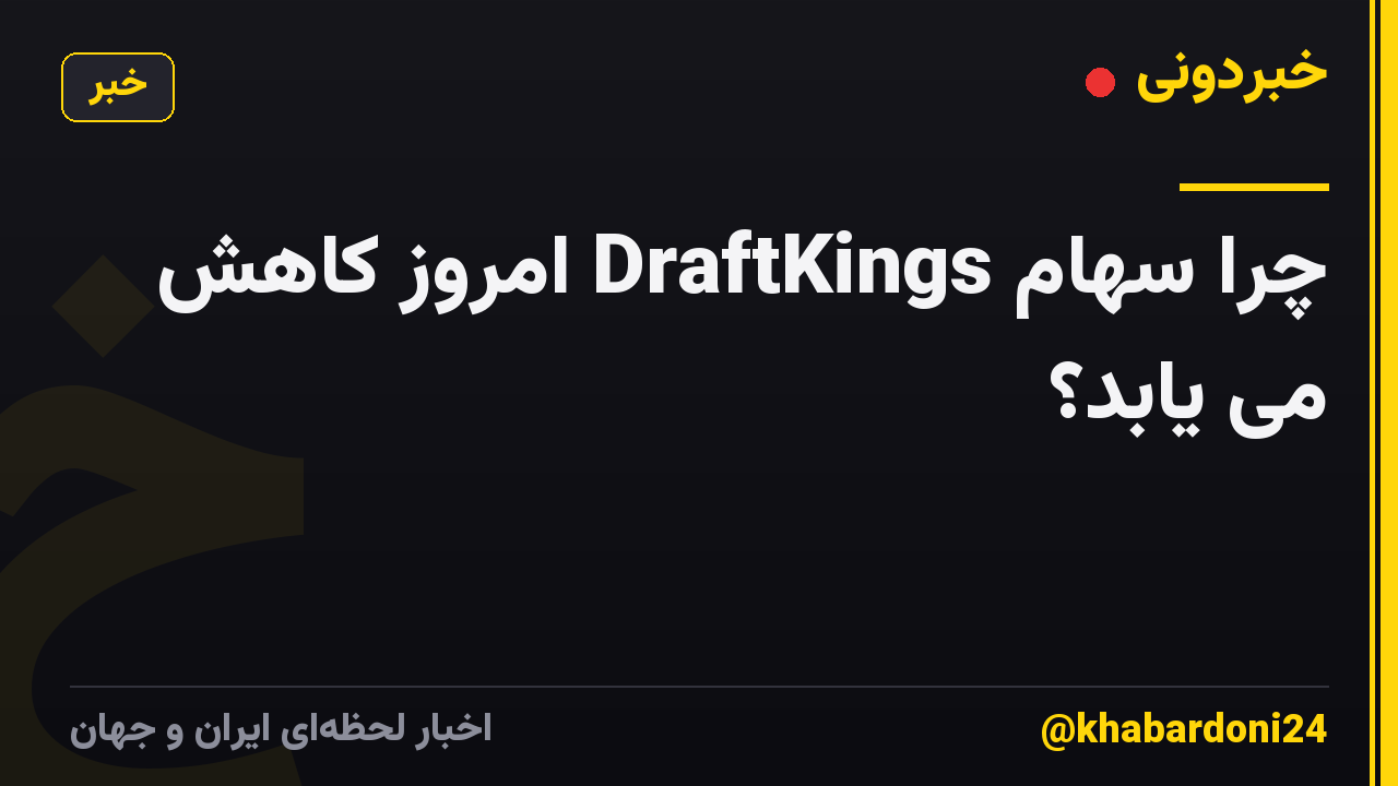 چرا سهام DraftKings امروز کاهش می یابد؟