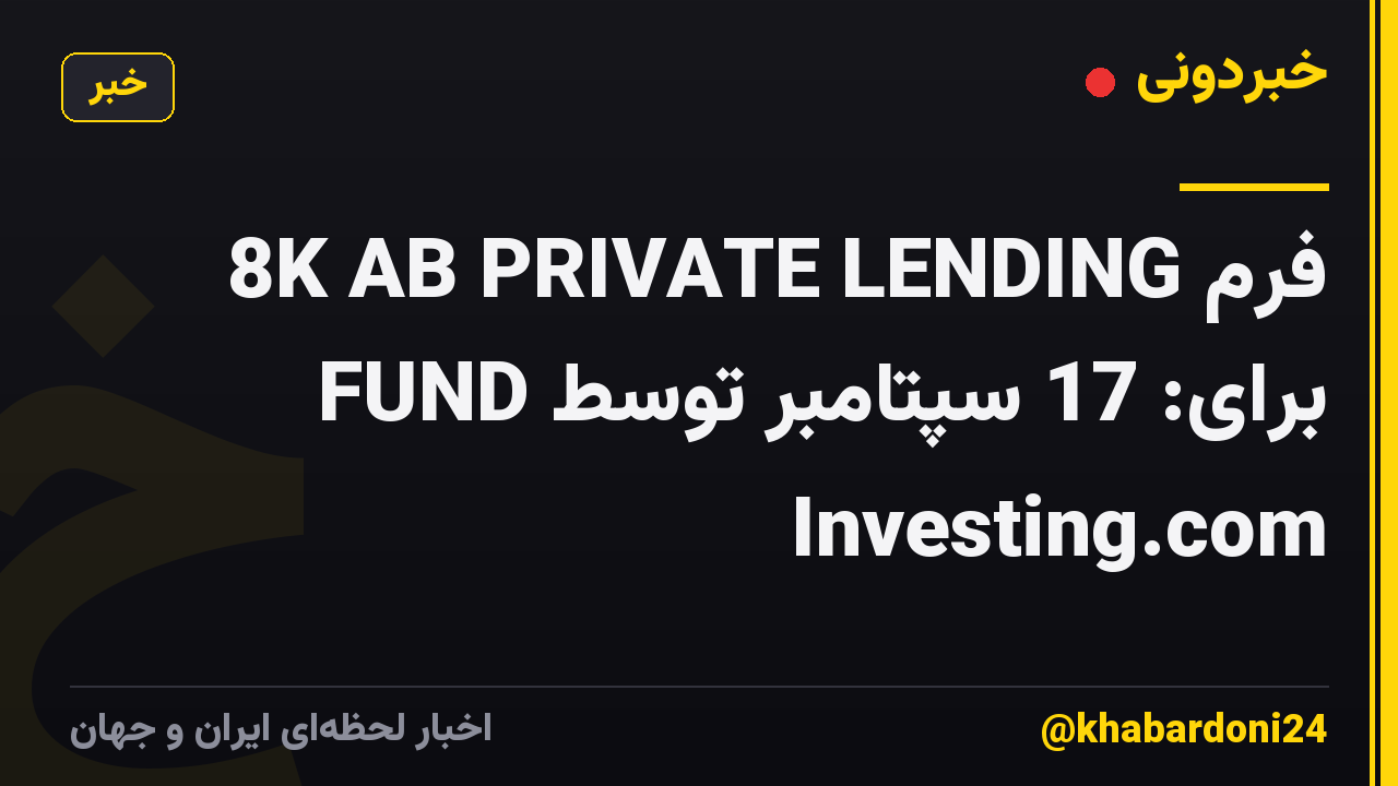 فرم 8K AB PRIVATE LENDING FUND برای: 17 سپتامبر توسط Investing.com