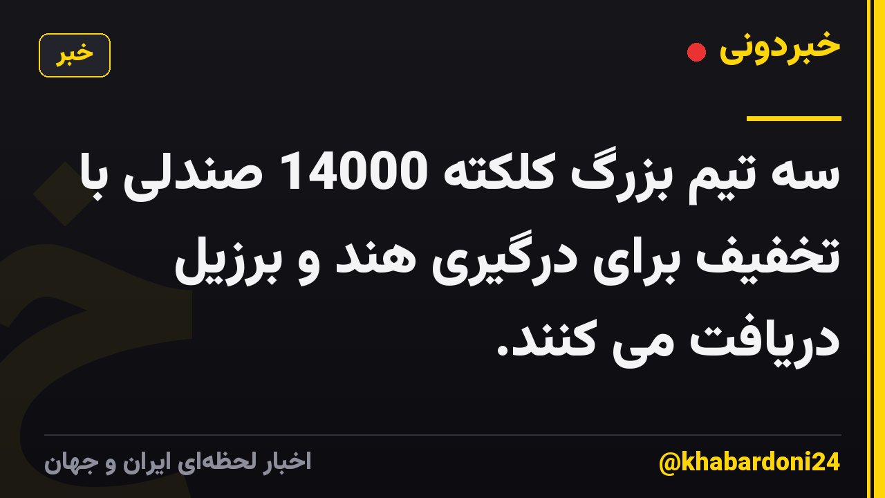 سه تیم بزرگ کلکته 14000 صندلی با تخفیف برای درگیری هند و برزیل دریافت می کنند.