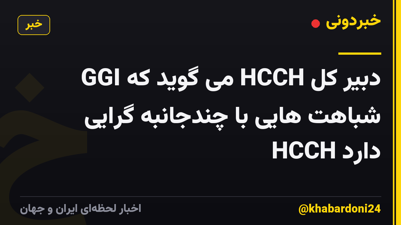 دبیر کل HCCH می گوید که GGI شباهت هایی با چندجانبه گرایی HCCH دارد