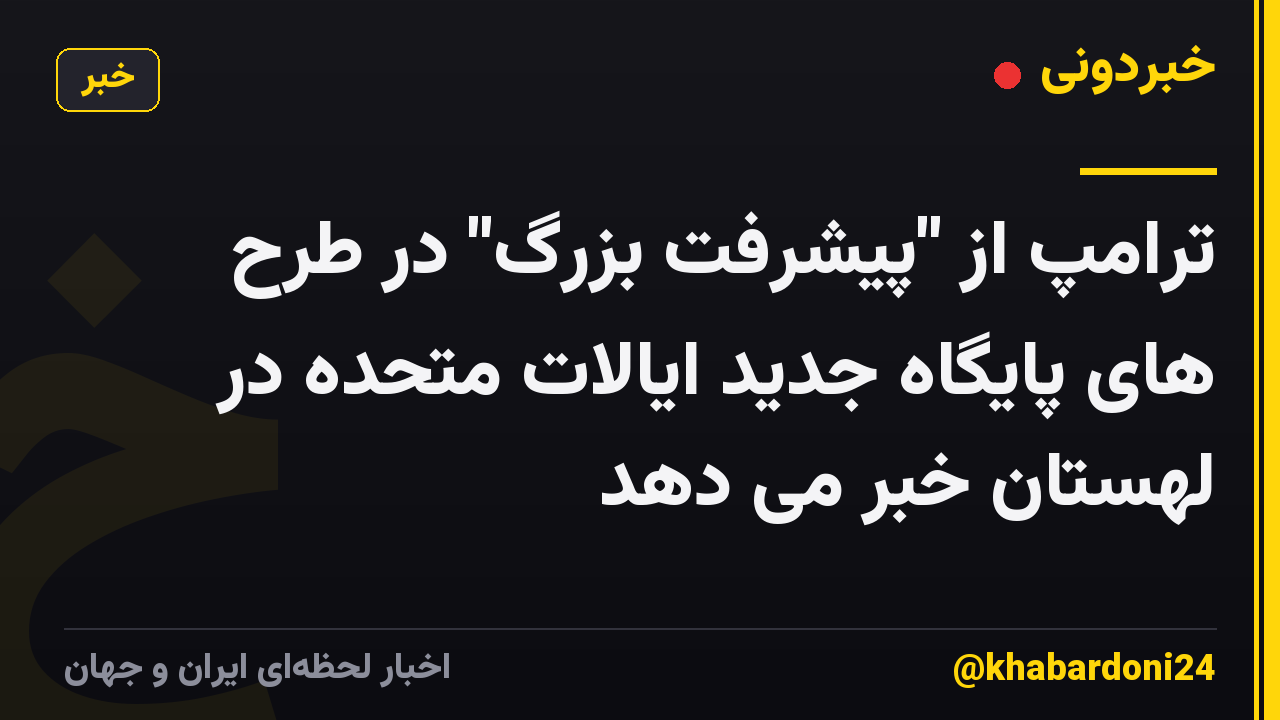 ترامپ از "پیشرفت بزرگ" در طرح های پایگاه جدید ایالات متحده در لهستان خبر می دهد
