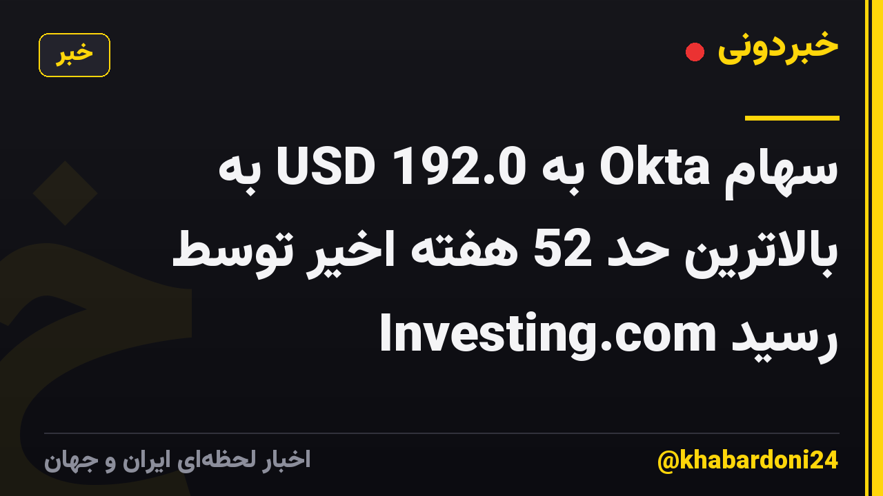 سهام Okta به 192.0 USD به بالاترین حد 52 هفته اخیر توسط Investing.com رسید