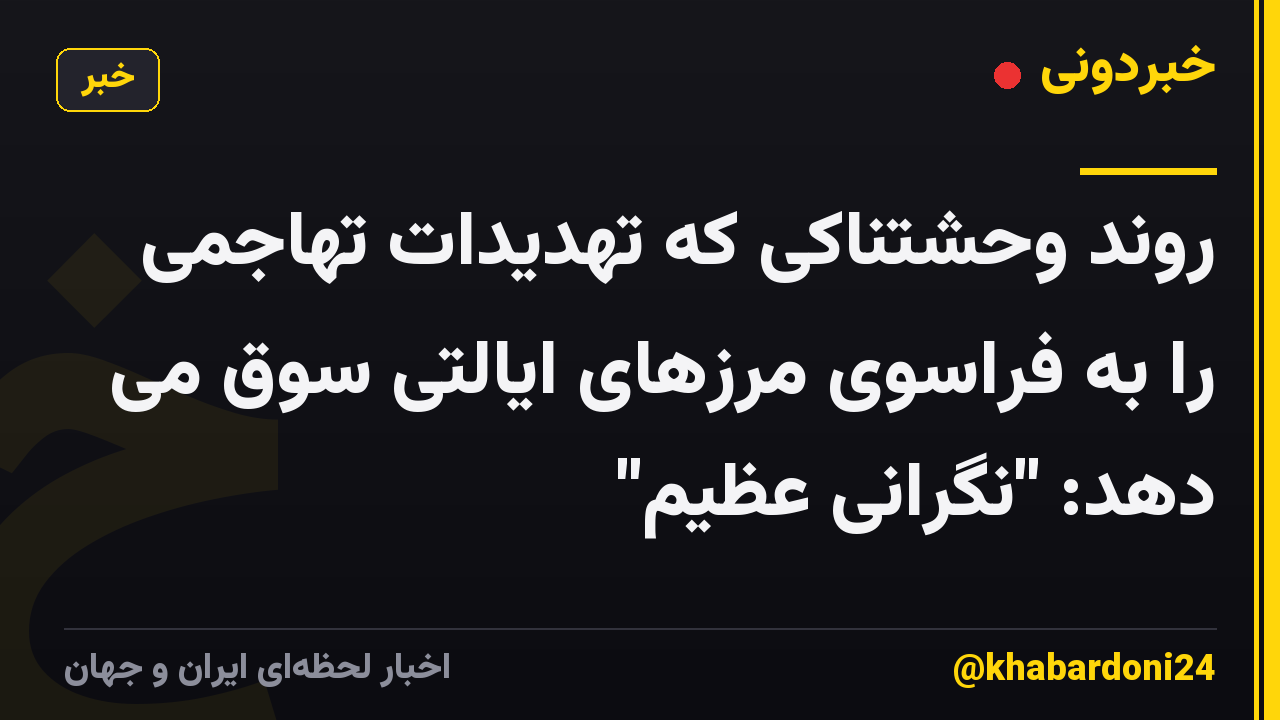 روند وحشتناکی که تهدیدات تهاجمی را به فراسوی مرزهای ایالتی سوق می دهد: "نگرانی عظیم"