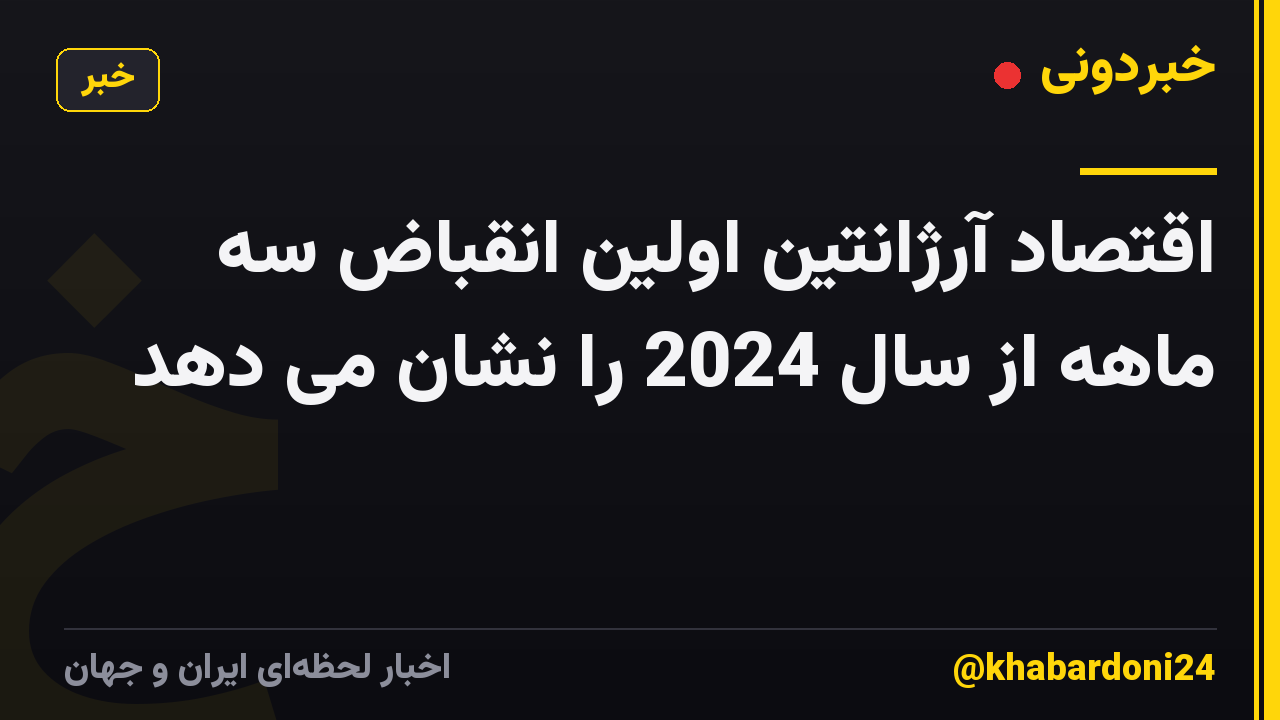 اقتصاد آرژانتین اولین انقباض سه ماهه از سال 2024 را نشان می دهد