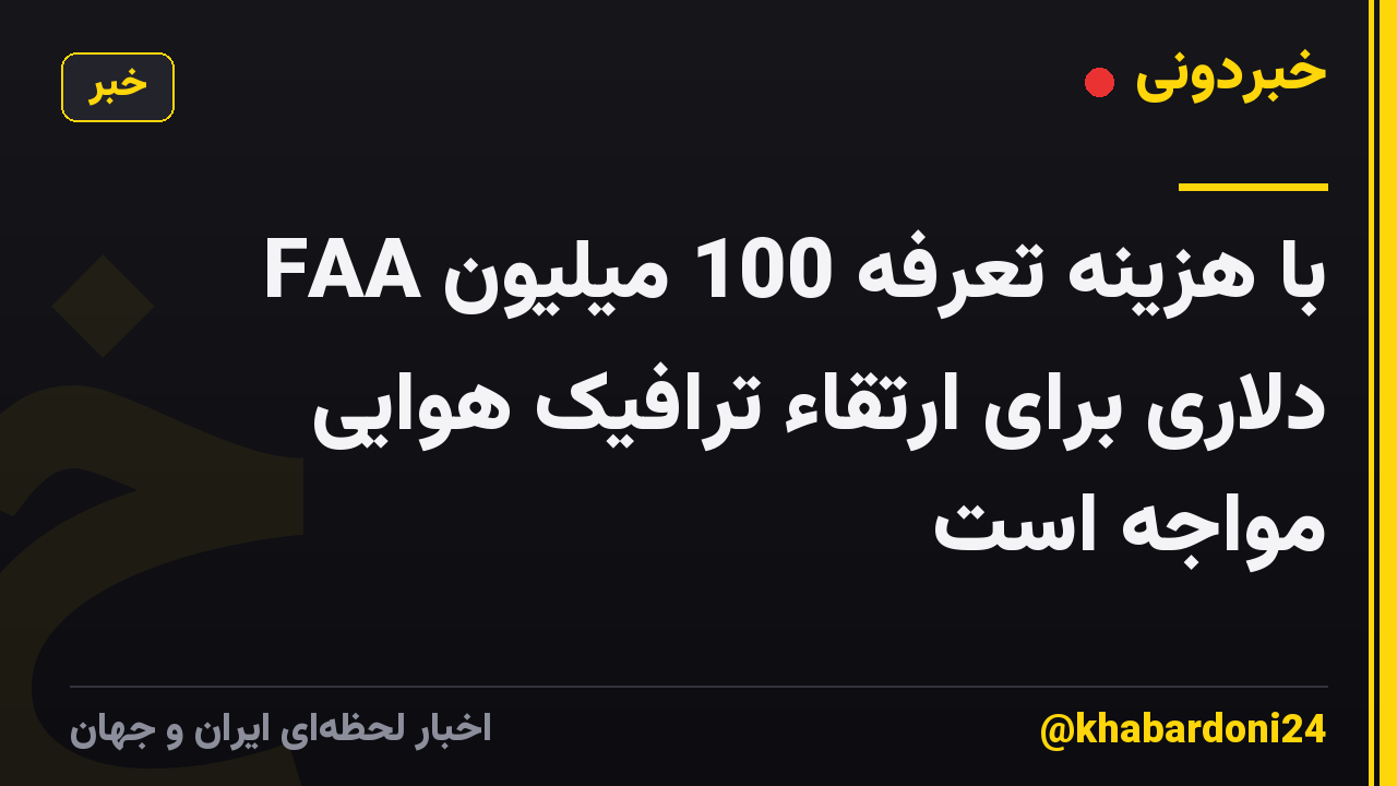 FAA با هزینه تعرفه 100 میلیون دلاری برای ارتقاء ترافیک هوایی مواجه است