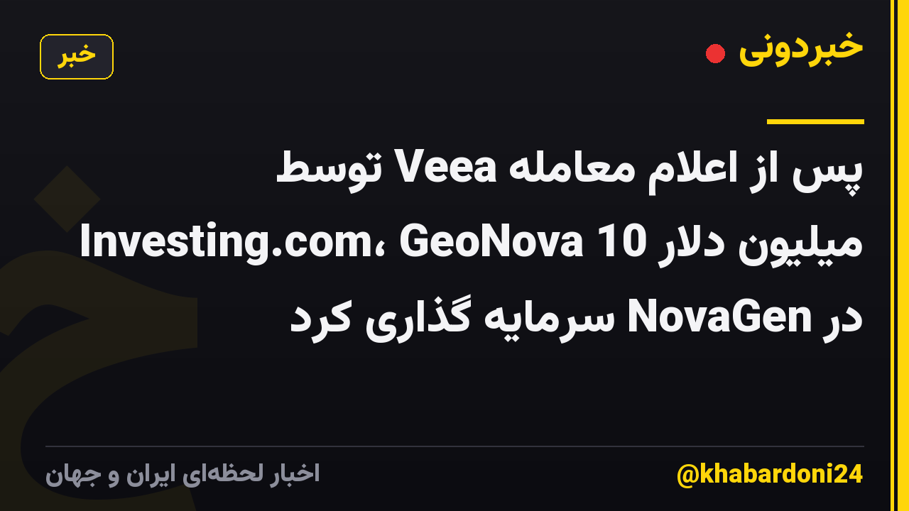پس از اعلام معامله Veea توسط Investing.com، GeoNova 10 میلیون دلار در NovaGen سرمایه گذاری کرد