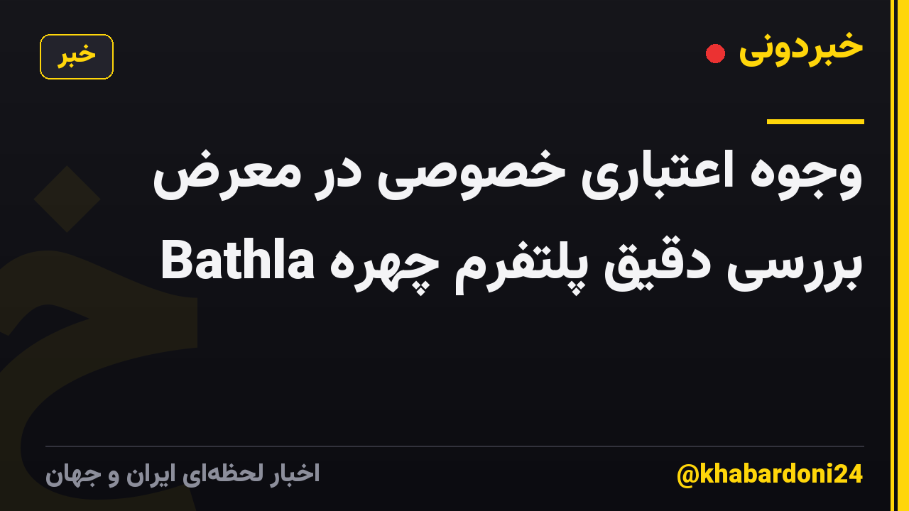 وجوه اعتباری خصوصی در معرض بررسی دقیق پلتفرم چهره Bathla