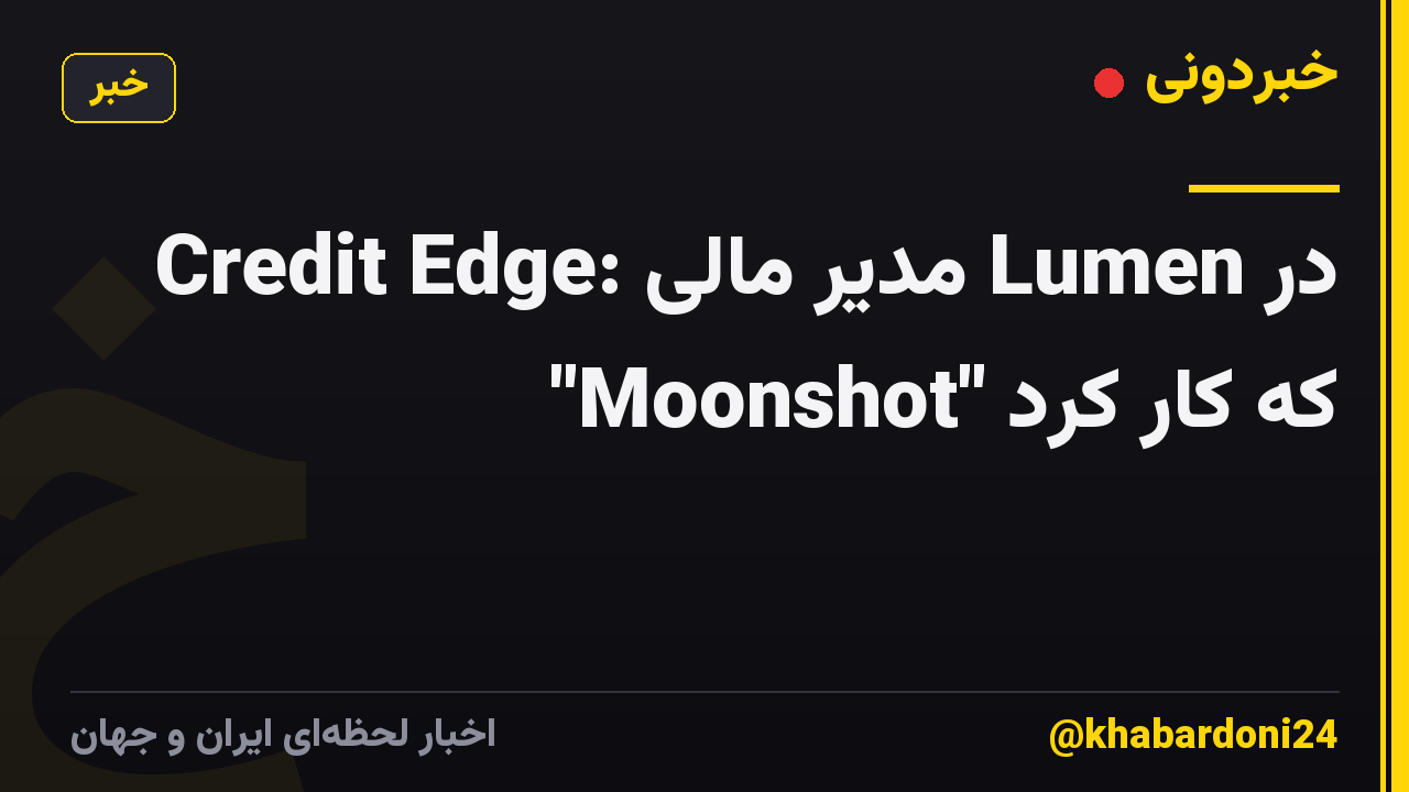 Credit Edge: مدیر مالی Lumen در "Moonshot" که کار کرد