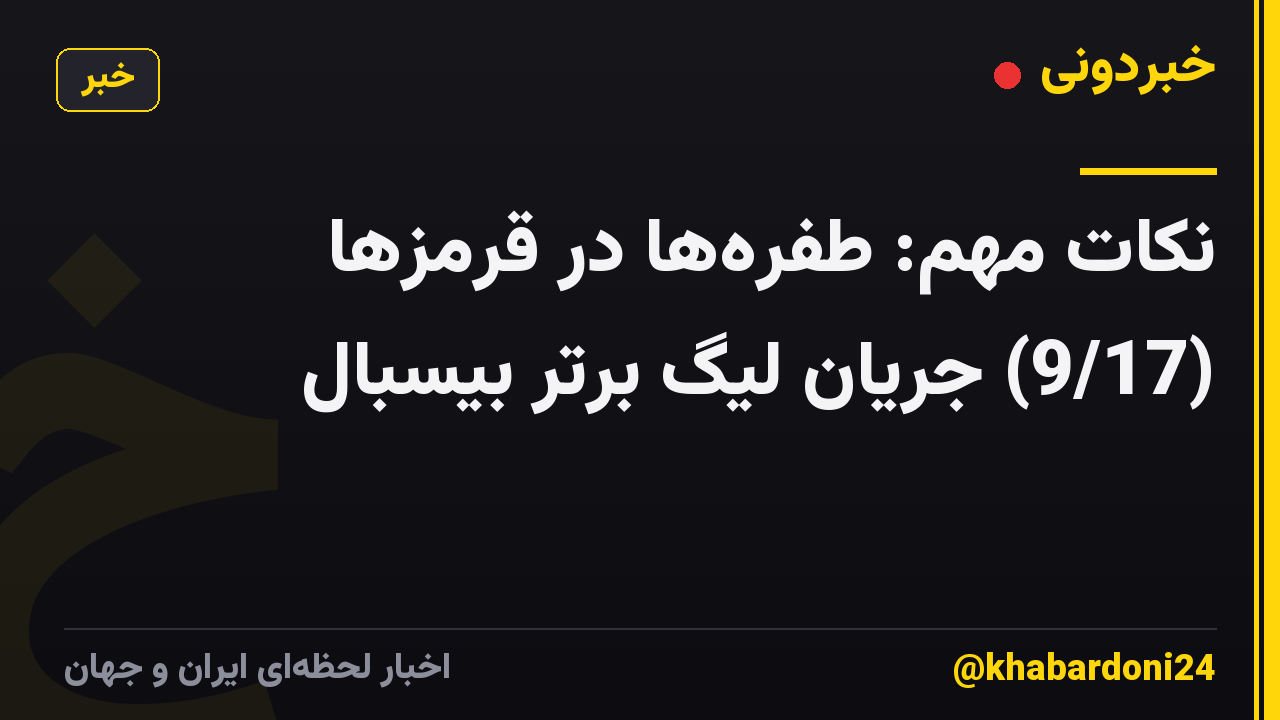 نکات مهم: طفره‌ها در قرمزها (9/17) جریان لیگ برتر بیسبال