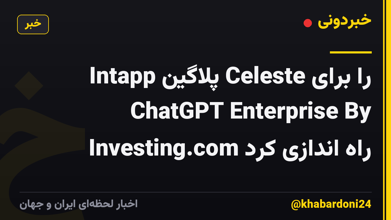 Intapp پلاگین Celeste را برای ChatGPT Enterprise By Investing.com راه اندازی کرد