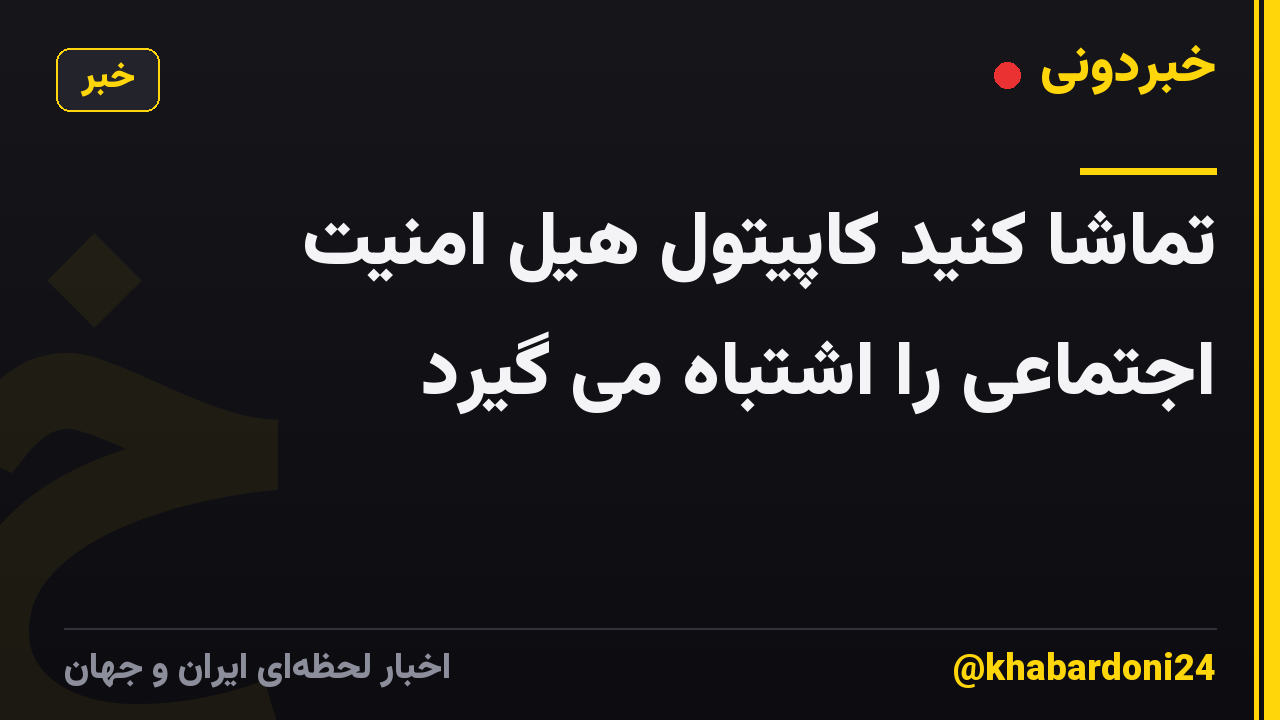 تماشا کنید کاپیتول هیل امنیت اجتماعی را اشتباه می گیرد