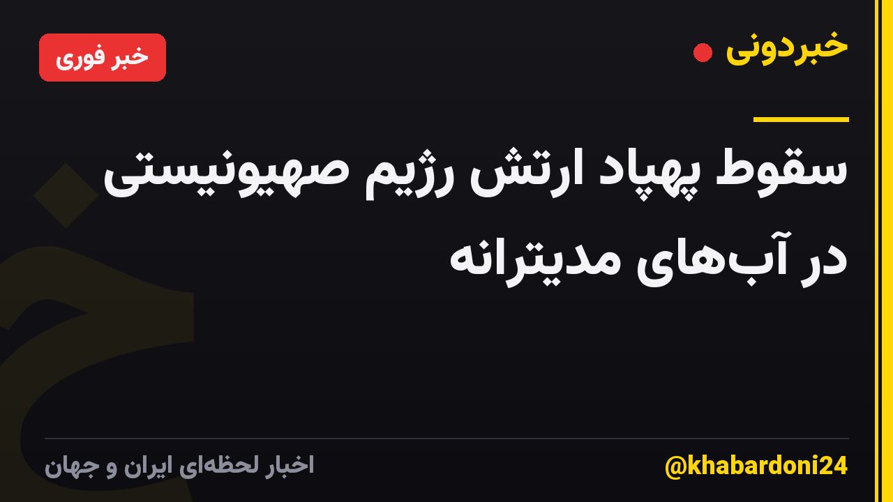 سقوط پهپاد ارتش رژیم صهیونیستی در آب‌های مدیترانه
