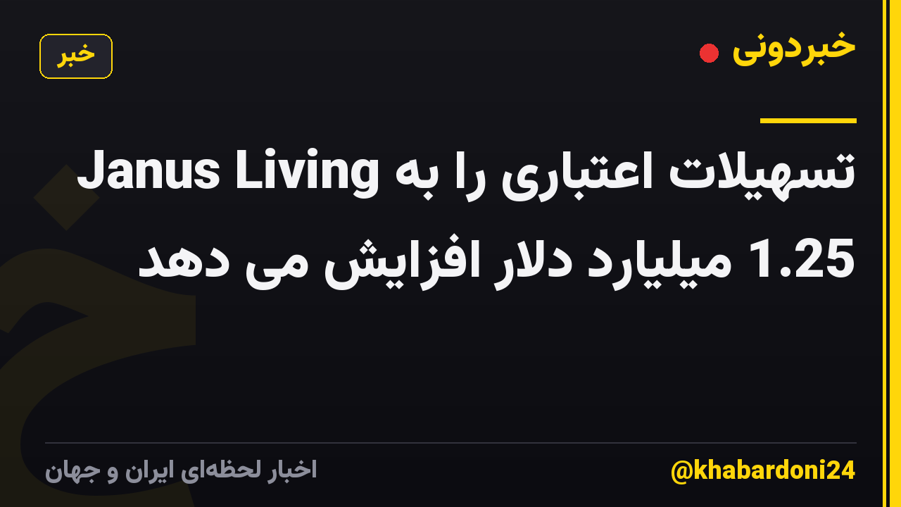 Janus Living تسهیلات اعتباری را به 1.25 میلیارد دلار افزایش می دهد