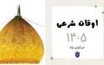 اوقات شرعی امروز جمعه ۲۷ شهریور ۱۴۰۵