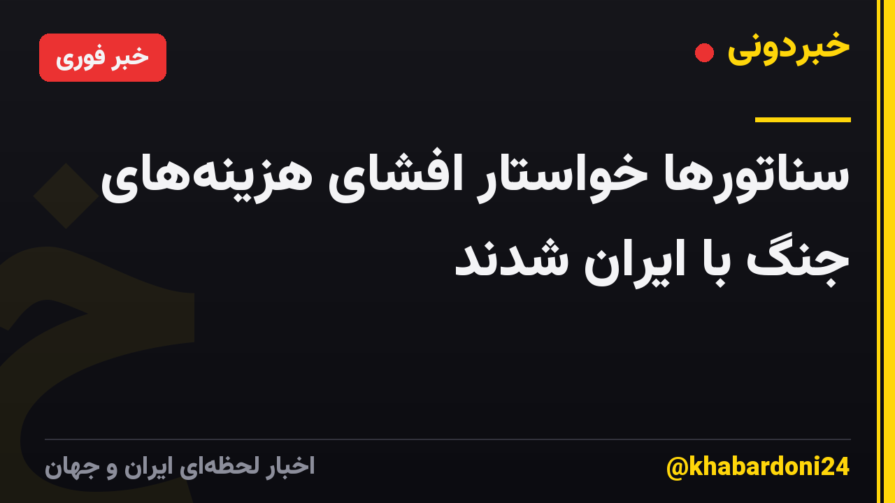 سناتورها خواستار افشای هزینه‌های جنگ با ایران شدند