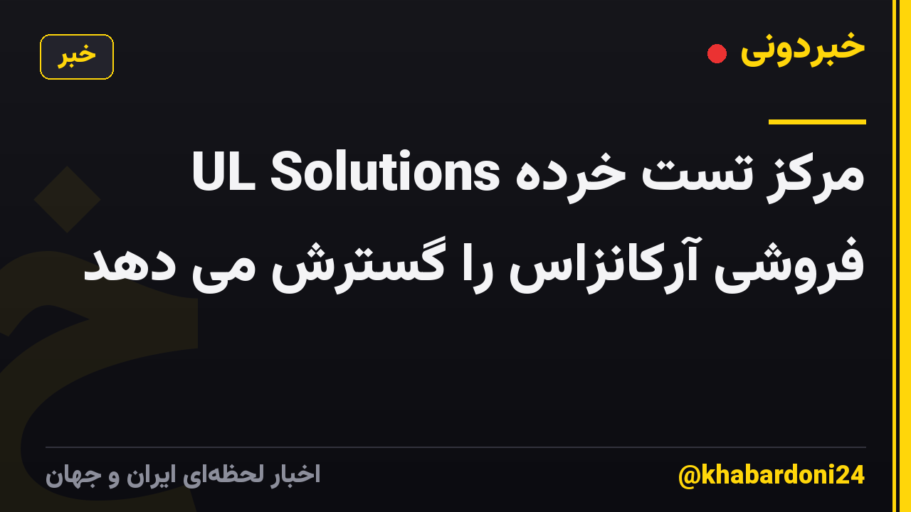 UL Solutions مرکز تست خرده فروشی آرکانزاس را گسترش می دهد