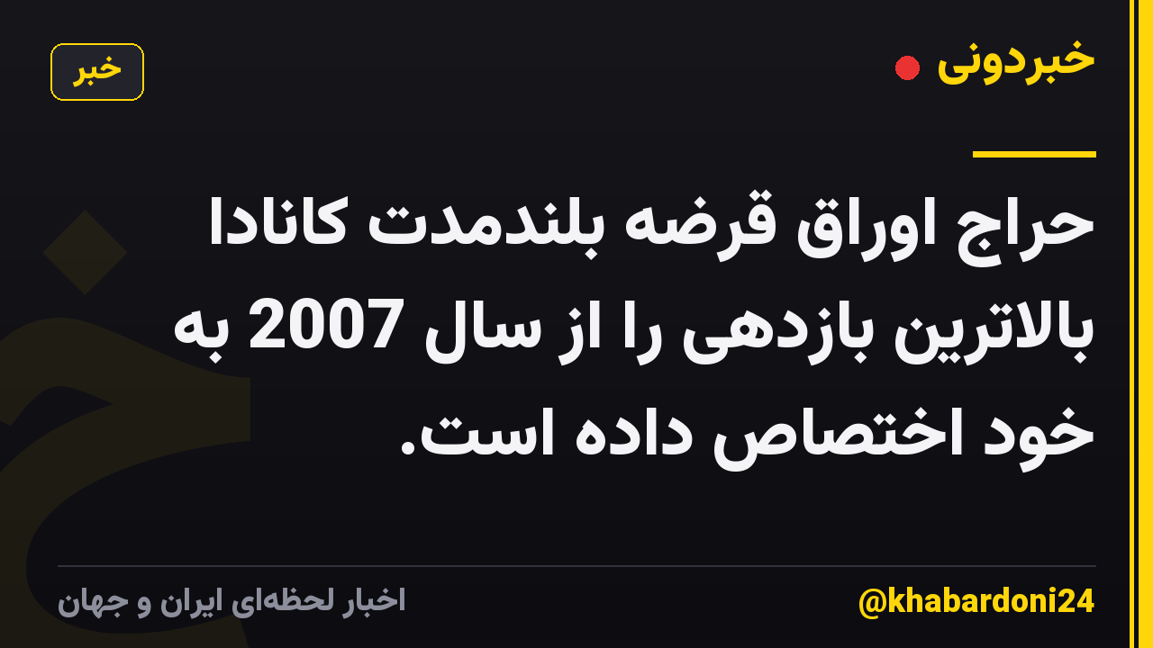 حراج اوراق قرضه بلندمدت کانادا بالاترین بازدهی را از سال 2007 به خود اختصاص داده است.