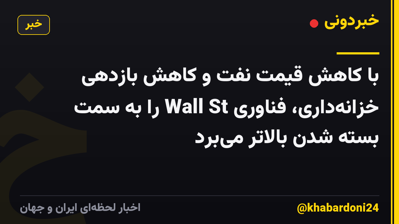 با کاهش قیمت نفت و کاهش بازدهی خزانهداری، فناوری Wall St را به سمت بسته شدن بالاتر میبرد