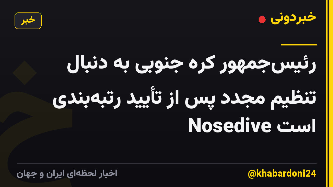 رئیسجمهور کره جنوبی به دنبال تنظیم مجدد پس از تأیید رتبهبندی Nosedive است