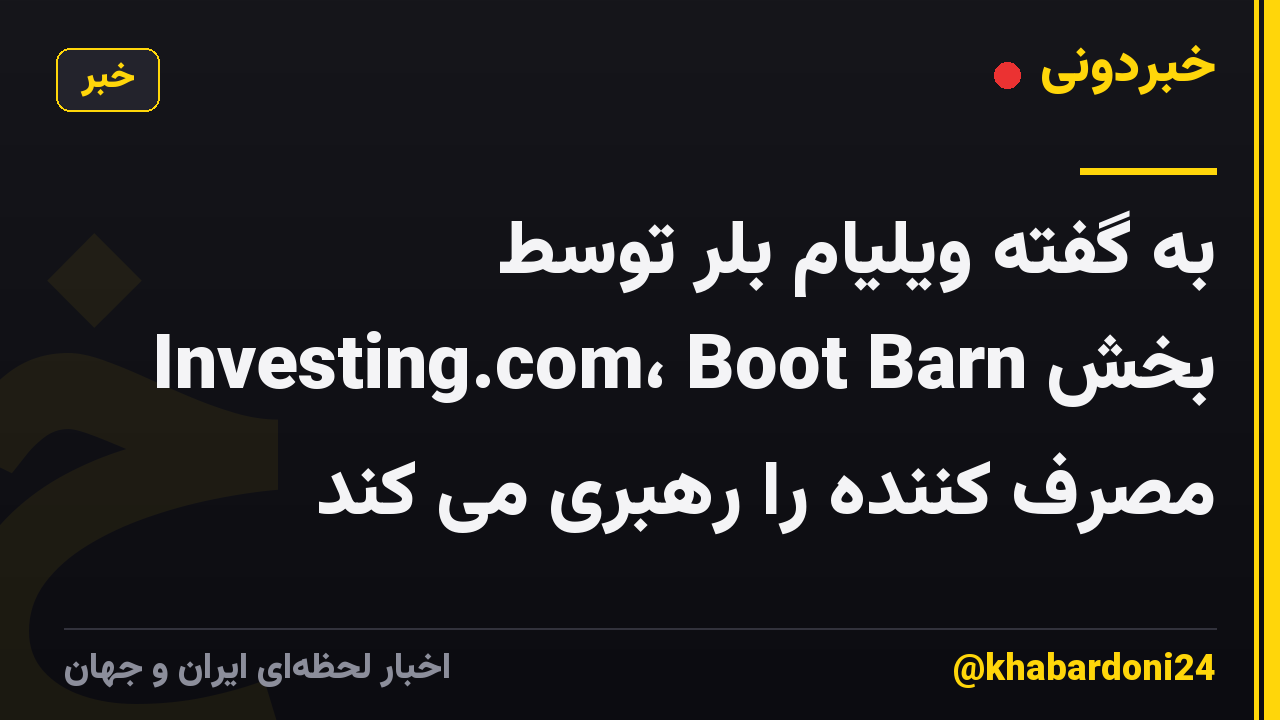 به گفته ویلیام بلر توسط Investing.com، Boot Barn بخش مصرف کننده را رهبری می کند