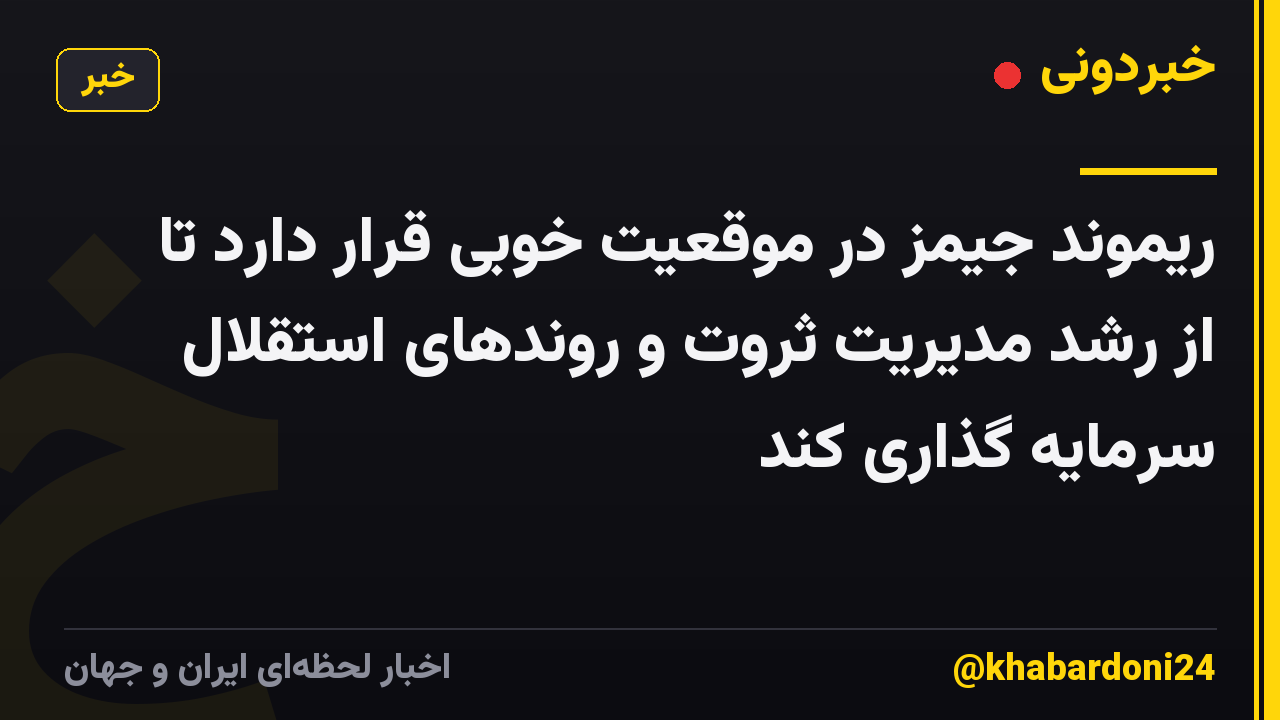 ریموند جیمز در موقعیت خوبی قرار دارد تا از رشد مدیریت ثروت و روندهای استقلال سرمایه گذاری کند