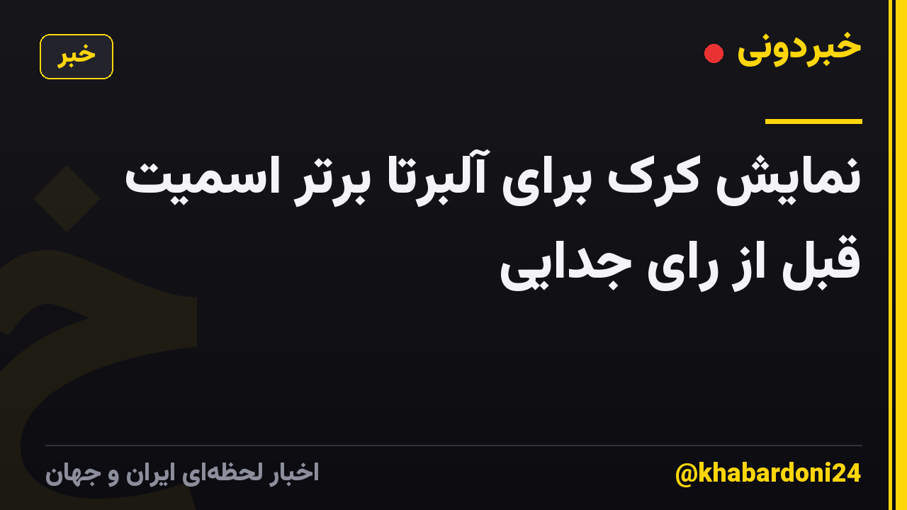 نمایش کرک برای آلبرتا برتر اسمیت قبل از رای جدایی