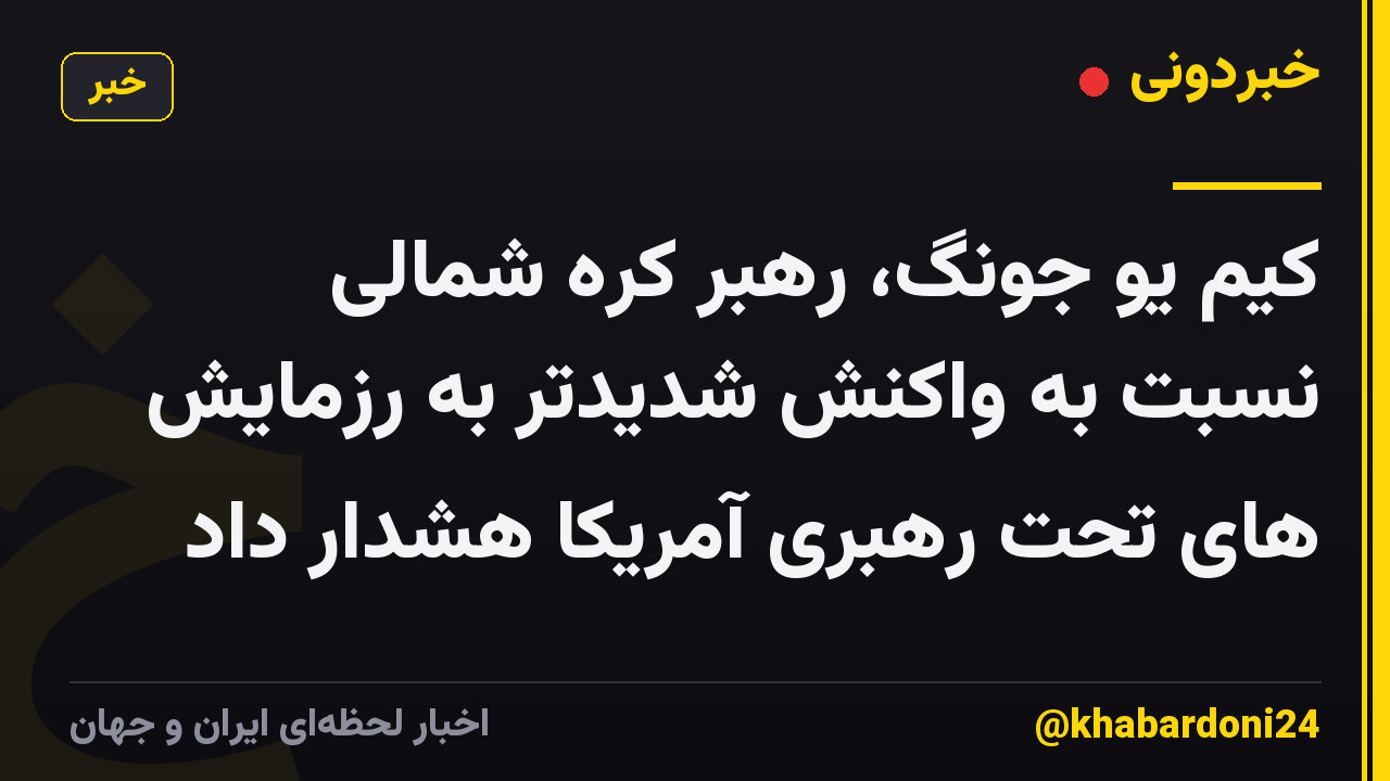 کیم یو جونگ، رهبر کره شمالی نسبت به واکنش شدیدتر به رزمایش های تحت رهبری آمریکا هشدار داد