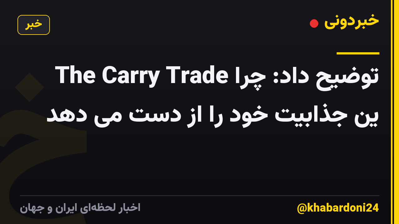 The Carry Trade توضیح داد: چرا ین جذابیت خود را از دست می دهد