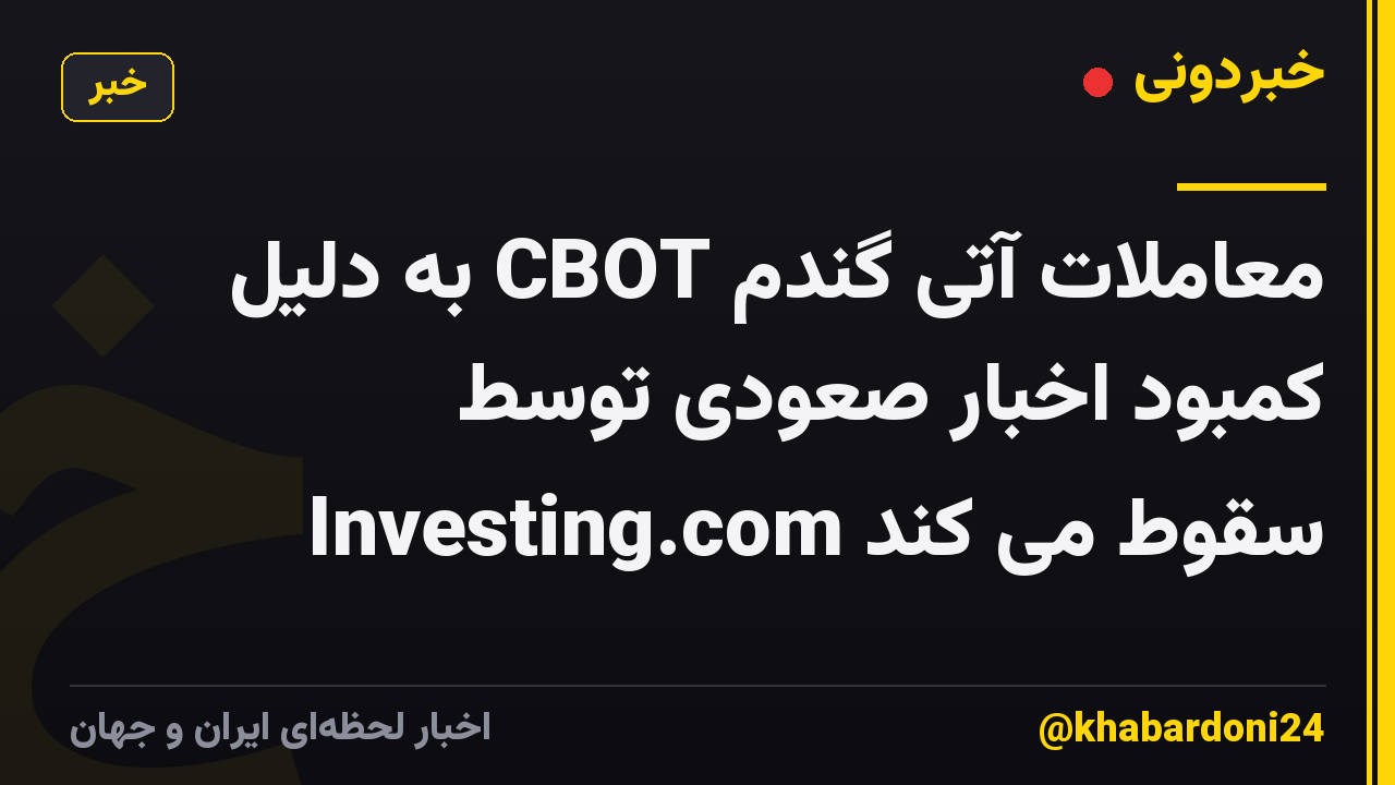 معاملات آتی گندم CBOT به دلیل کمبود اخبار صعودی توسط Investing.com سقوط می کند