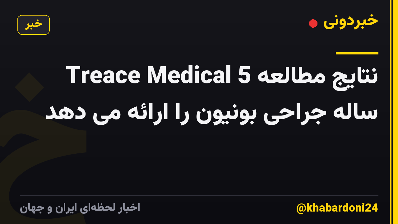 Treace Medical نتایج مطالعه 5 ساله جراحی بونیون را ارائه می دهد