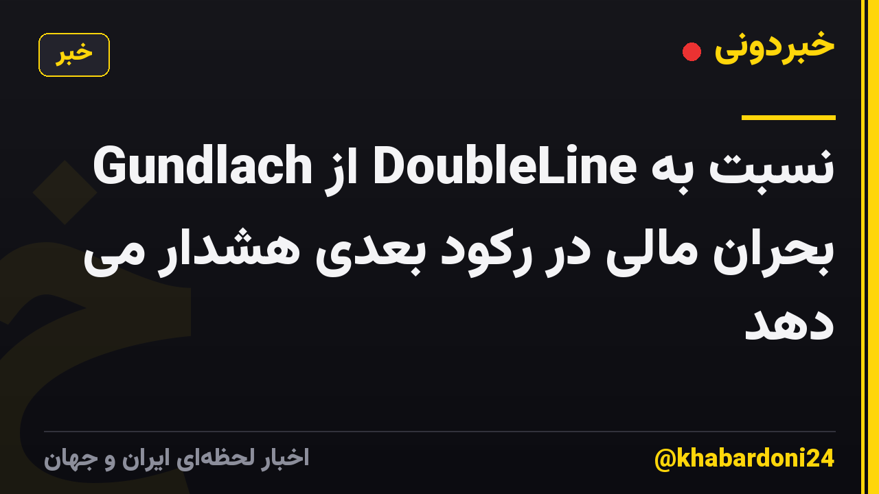 Gundlach از DoubleLine نسبت به بحران مالی در رکود بعدی هشدار می دهد