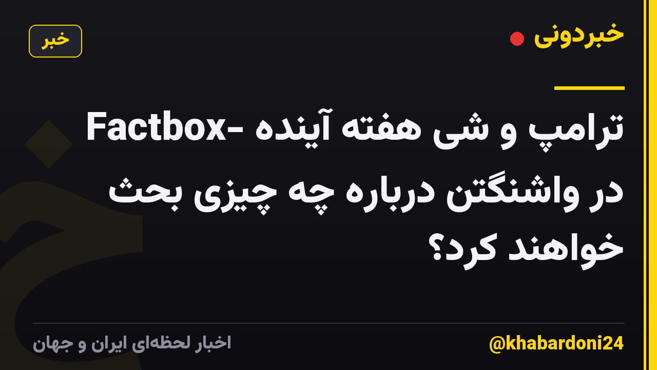Factbox- ترامپ و شی هفته آینده در واشنگتن درباره چه چیزی بحث خواهند کرد؟