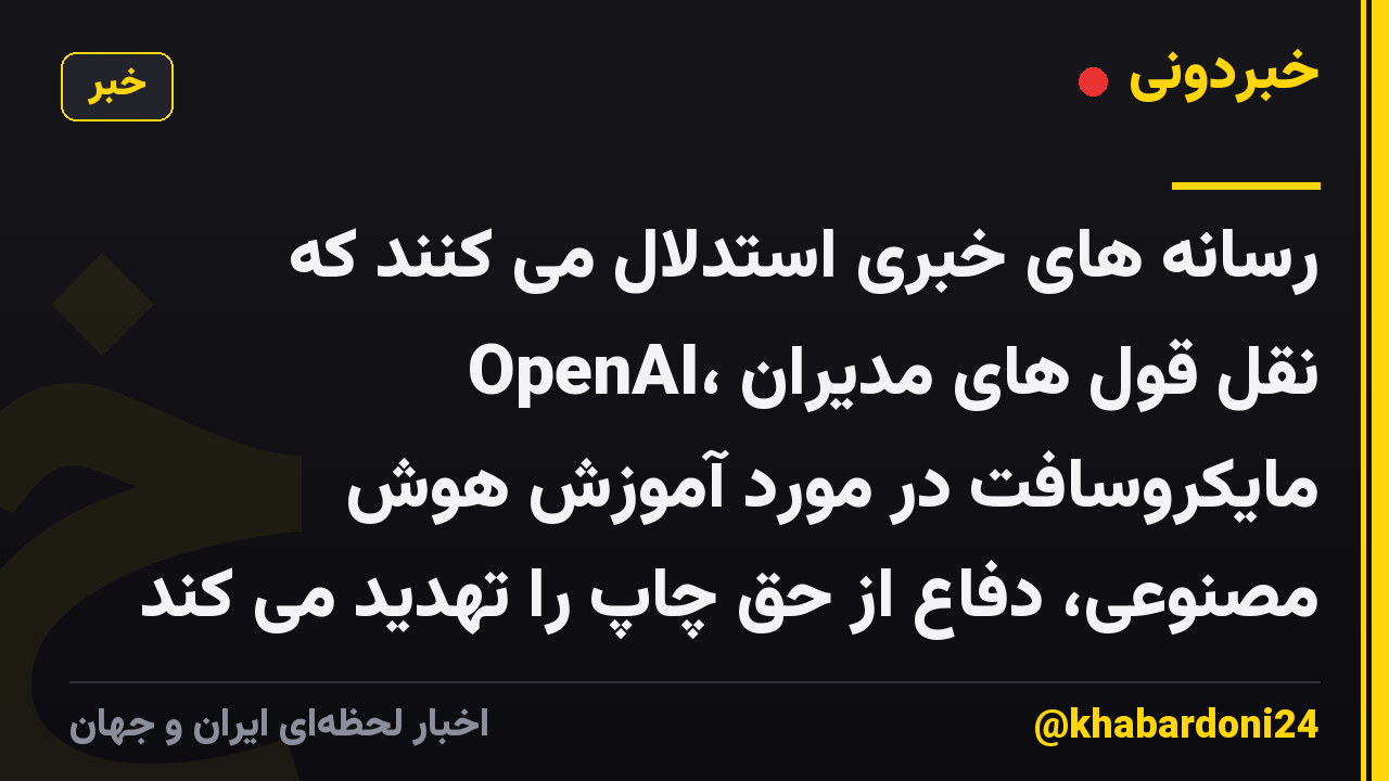 رسانه های خبری استدلال می کنند که OpenAI، نقل قول های مدیران مایکروسافت در مورد آموزش هوش مصنوعی، دفاع از حق چاپ را تهدید می کند
