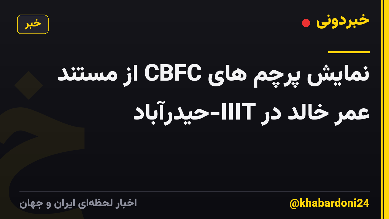 نمایش پرچم های CBFC از مستند عمر خالد در IIIT-حیدرآباد