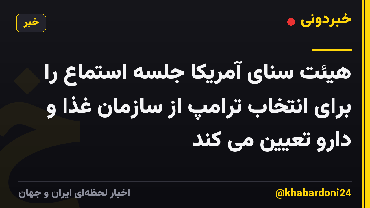 هیئت سنای آمریکا جلسه استماع را برای انتخاب ترامپ از سازمان غذا و دارو تعیین می کند
