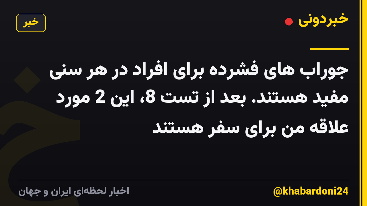جوراب های فشرده برای افراد در هر سنی مفید هستند. بعد از تست 8، این 2 مورد علاقه من برای سفر هستند